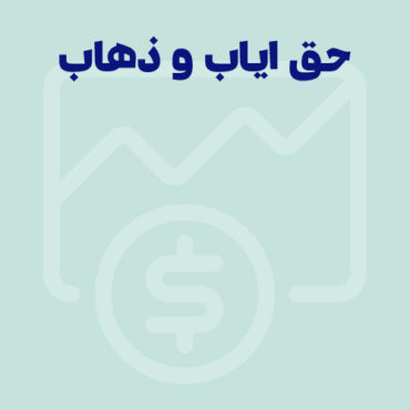 Sepidar-Ax Shakhes-final-111 حق ایاب و ذهاب چیست؟ قانون کار، شرایط، نحوه محاسبه