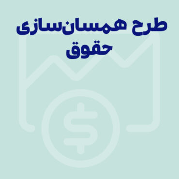 طرح همسان ‌سازی حقوق