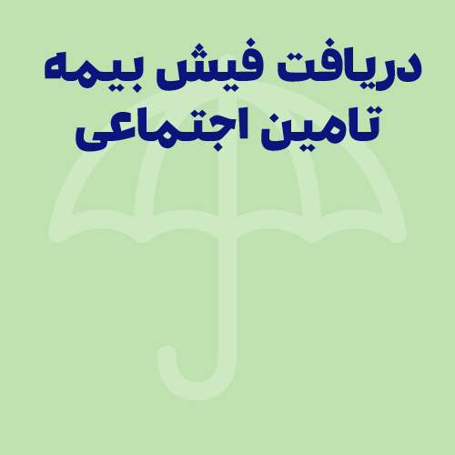 روش های دریافت فیش بیمه تامین اجتماعی چیست ؟