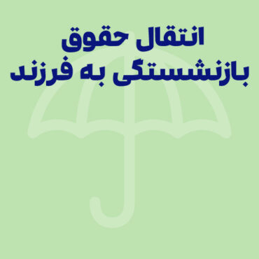 انتقال حقوق بازنشستگی به فرزند؛ شرایط و قوانین