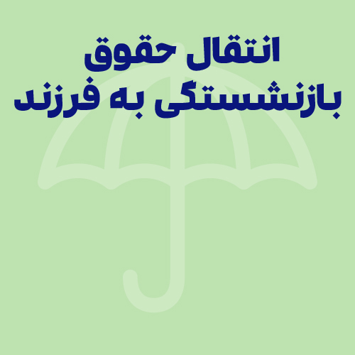 انتقال حقوق بازنشستگی به فرزند؛ شرایط و قوانین
