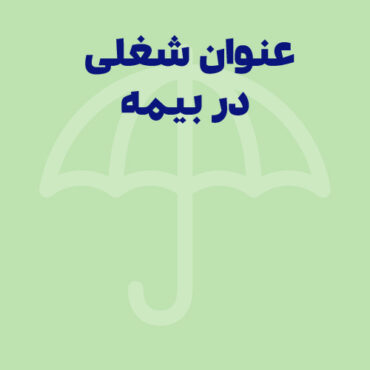 اهمیت عنوان شغلی در لیست بیمه تامین اجتماعی|مغایرت ها و تاثیرات