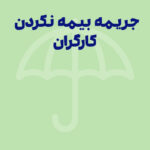 جریمه بیمه نکردن کارگران توسط کارفرما در سال ۱۴۰۴