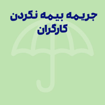 جریمه بیمه نکردن کارگران توسط کارفرما در سال ۱۴۰۴