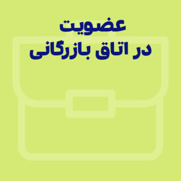 شرایط عضویت در اتاق بازرگانی