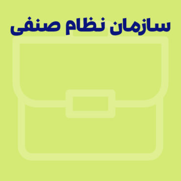 راهنمای جامع آشنایی و ورود به سازمان نظام صنفی رایانه‌ای کشور