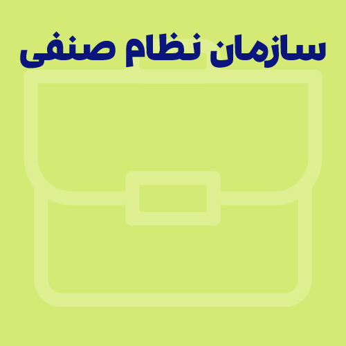 راهنمای جامع آشنایی و ورود به سازمان نظام صنفی رایانه‌ای کشور