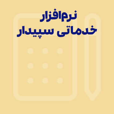 Sepidar-Ax Shakhes-final-130 ویژگیهای نرم افزار حسابداری خدماتی سپیدار همکاران سیستم