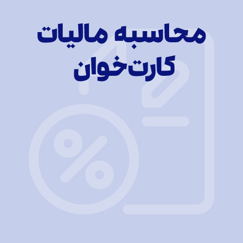 مالیات کارتخوان 1404 چقدر است؟ محاسبه و استعلام مالیات دستگاه پوز