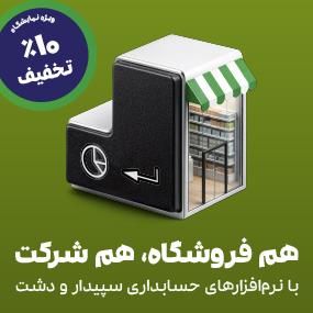 نرم افزار حسابداری و مالی سپیدار همکاران سیستم