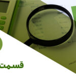 رادیو مالی 298: زبان پنهان اعداد | مهارت تحلیل حسابداری