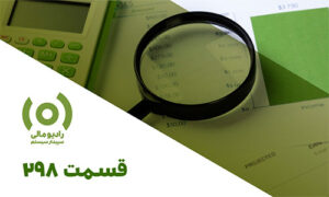 رادیو مالی 298: زبان پنهان اعداد | مهارت تحلیل حسابداری