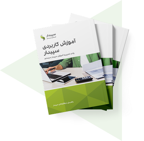 کتاب آموزشی سپیدار همکاران سیستم، رایانه کار مالی