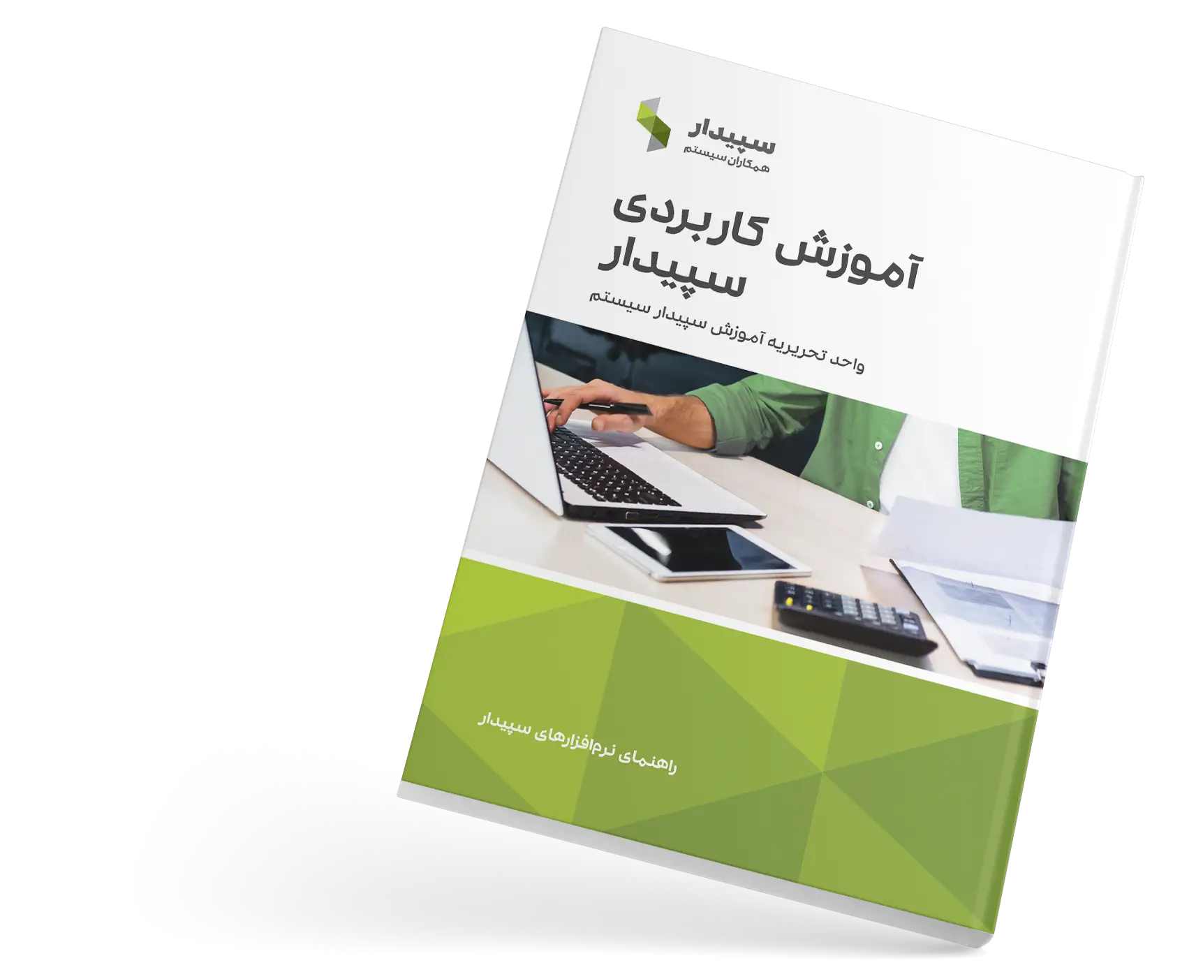 خدمات آموزشی سپیدار سیستم 5 خدمات آموزشی سپیدار سیستم