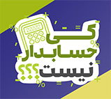 نرم افزار حسابداری و مالی سپیدار همکاران سیستم 2 نرم افزار حسابداری و مالی سپیدار همکاران سیستم