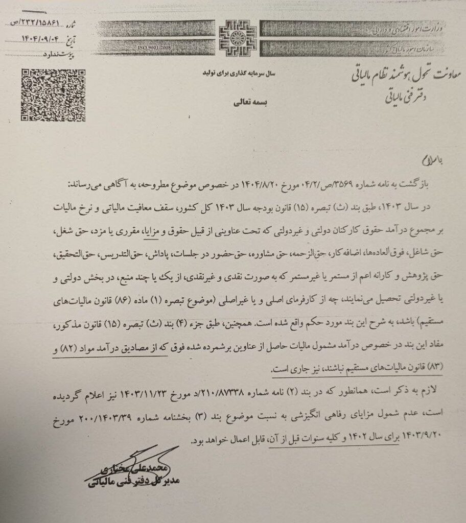 مالیات حقوق مزایای رفاهی،انگیزشی در سال ۱۴۰۳ 1 مالیات حقوق مزایای رفاهی،انگیزشی در سال ۱۴۰۳