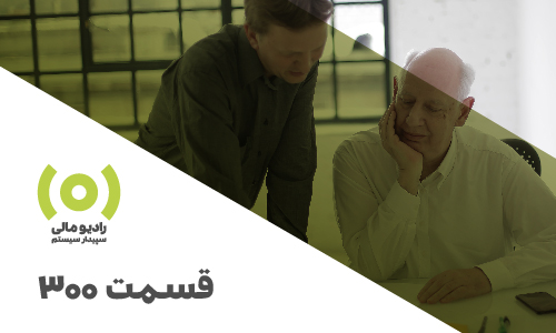 radio-mali-300-05 رادیو مالی 300: بیمه بازنشستگی و جدیدترین تغییرات قانونی