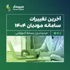 نرم افزار حسابداری و مالی سپیدار همکاران سیستم 2 نرم افزار حسابداری و مالی سپیدار همکاران سیستم