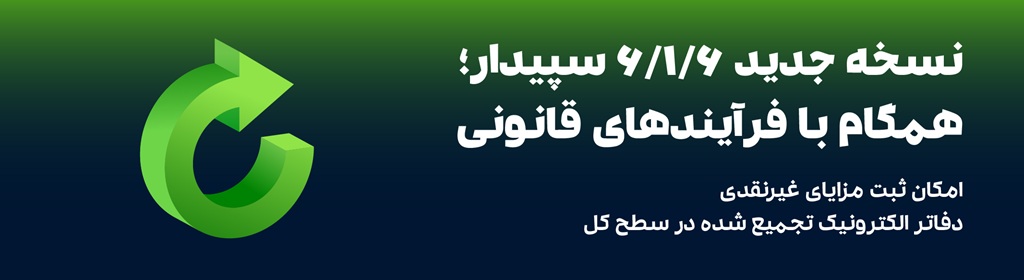 انتشار نسخه جدید 6.1.6 سپیدار؛ همگام با فرآیندهای قانونی