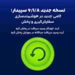 نسخه 6.1.8 سپیدار و نسخه 3.0.0 موبایل پخش سپیدار منتشر شد.