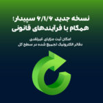 انتشار نسخه جدید 6.1.6 سپیدار؛ همگام با فرآیندهای قانونی