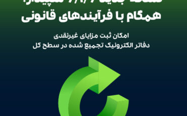 انتشار نسخه جدید 6.1.6 سپیدار؛ همگام با فرآیندهای قانونی