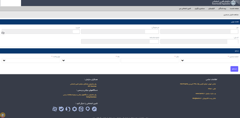 روش های دریافت فیش بیمه تامین اجتماعی چیست ؟ 7 روش های دریافت فیش بیمه تامین اجتماعی چیست ؟