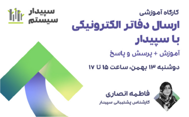 ارسال دفاتر الکترونیکی با سپیدار