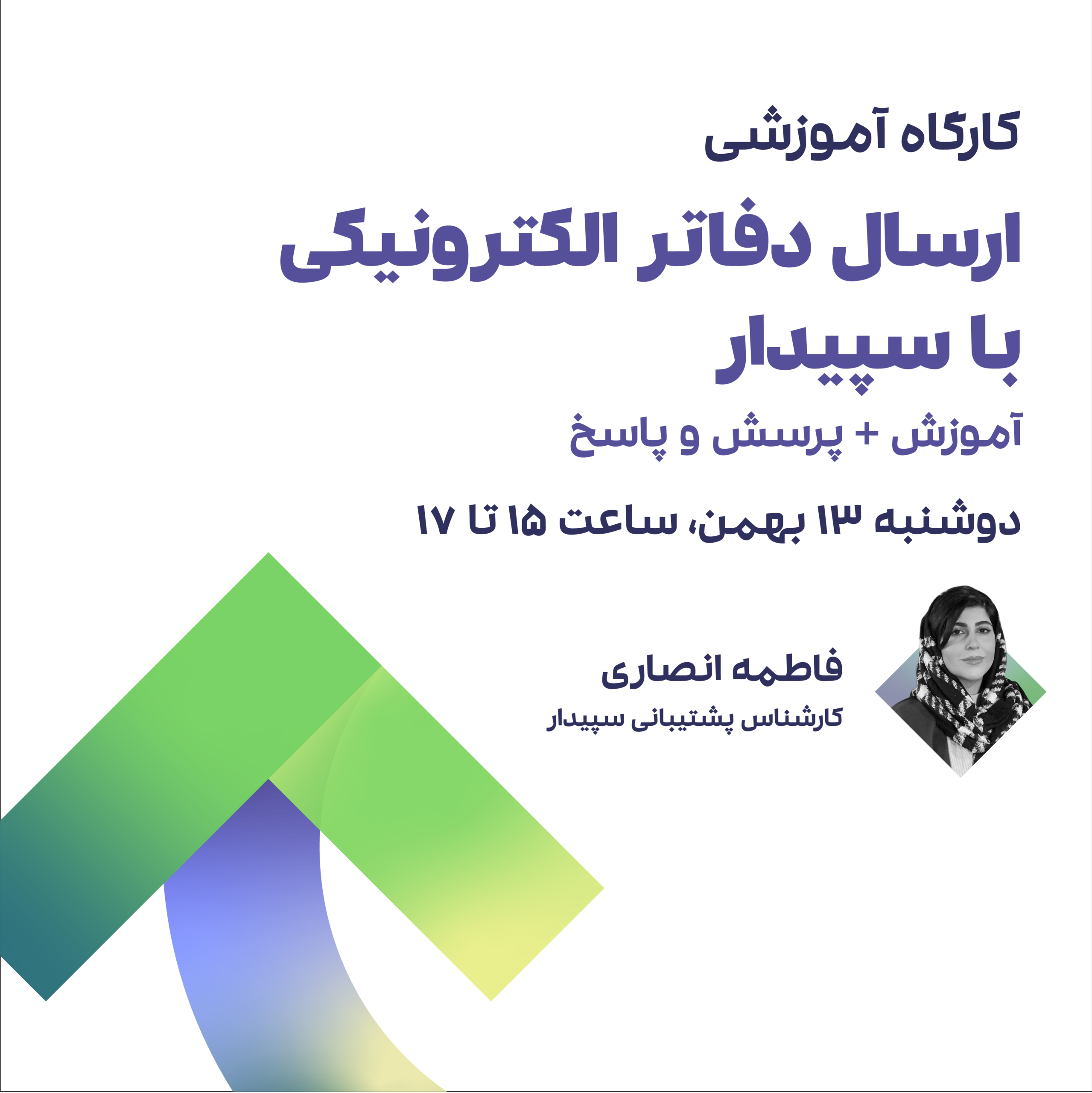 ارسال دفاتر الکترونیکی با سپیدار 1 ارسال دفاتر الکترونیکی با سپیدار