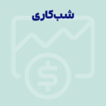 شیفت شب یا همان شب کاری چیست؟ محاسبه شب‌ کاری