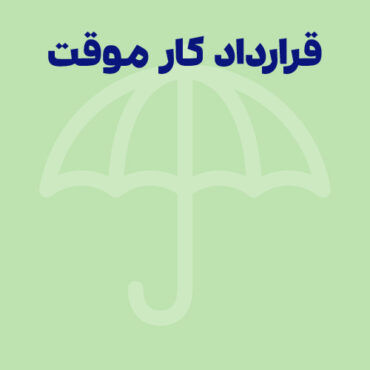 قرارداد کار موقت؛ تمام نکاتی که باید بدانید!