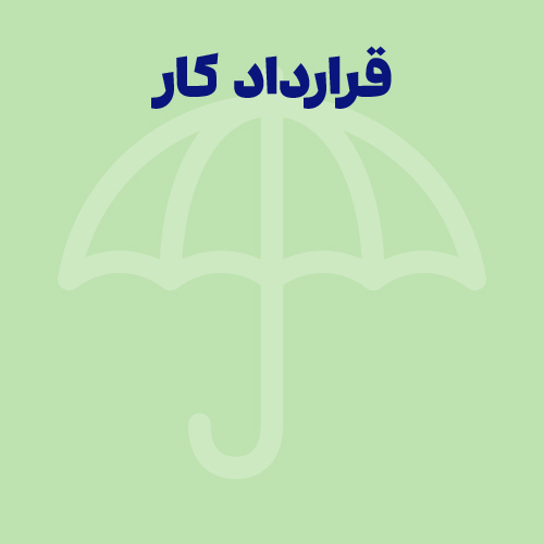 تعریف قرارداد کار؛ دانلود نمونه قرارداد کار
