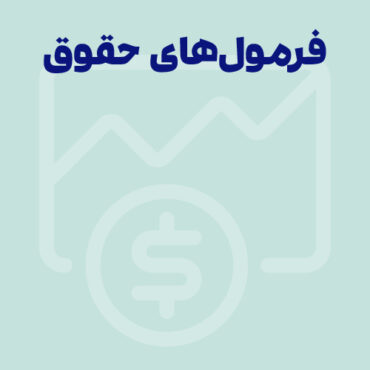 فرمول‌های مهم و کاربردی حقوق و دستمزد به همراه ماده‌های قانونی
