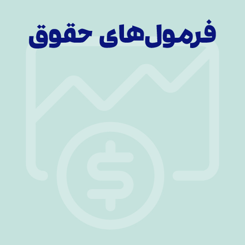 فرمول‌های مهم و کاربردی حقوق و دستمزد به همراه ماده‌های قانونی