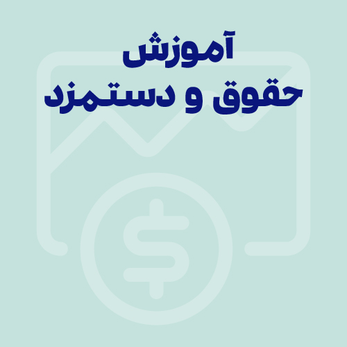 آموزش حقوق و دستمزد در حسابداری | به همراه مثال‌ هایی از سپیدار سیستم