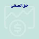 همه چیز درباره حق السعی در قانون کار + نحوه محاسبه