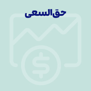 Sepidar-Ax Shakhes-final-146 همه چیز درباره حق السعی در قانون کار + نحوه محاسبه