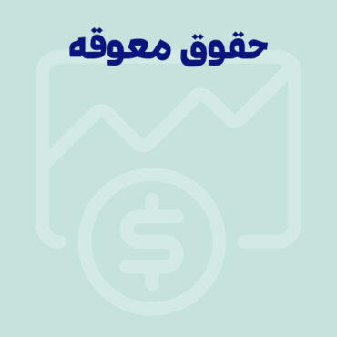 Sepidar-Ax Shakhes-final-147 حقوق معوقه چیست؟ از محاسبه تا شکایت و مطالبه از کارفرما