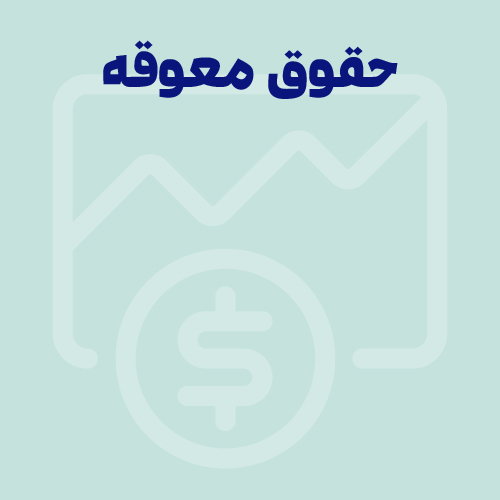 حقوق معوقه چیست؟ از محاسبه تا شکایت و مطالبه از کارفرما