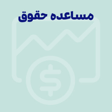 مساعده حقوق چیست؟ + شرایط درخواست و نحوه محاسبه