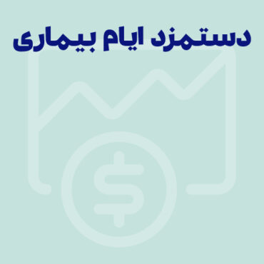 دریافت غرامت دستمزد ایام بیماری + قوانین، شرایط و مراحل