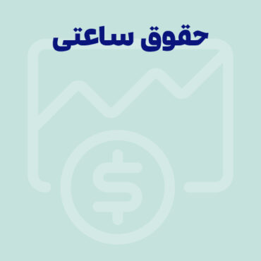 حقوق ساعتی چیست؟به همراه نحوه محاسبه آن