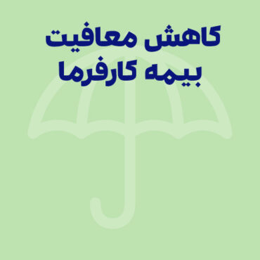کاهش معافیت بیمه کارفرما در کارگاه‌های زیر 5 نفر