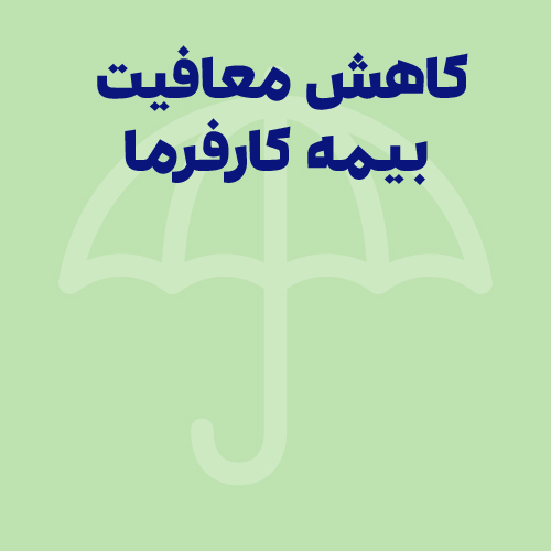 کاهش معافیت بیمه کارفرما در کارگاه‌های زیر 5 نفر