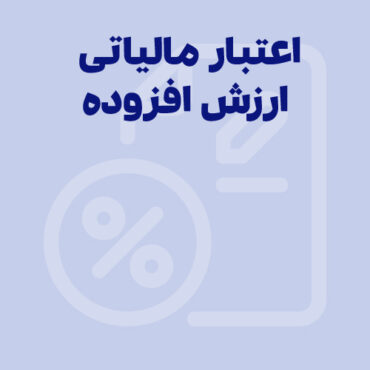 اعتبار مالیاتی ارزش افزوده چیست؟ کاربرد+شرایط+نمونه کاربرگ