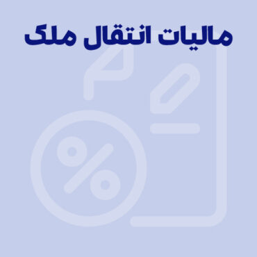 نحوه محاسبه مالیات نقل و انتقال ملک در سال 1404