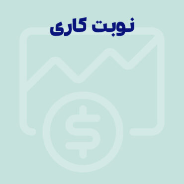 نوبت کاری چست؟ انواع شیفت کاری و فرمول محاسبه کار نوبتی 1405