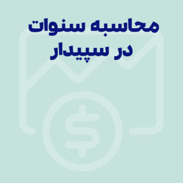 محاسبه سنوات در نرم افزار سپیدار (به همراه راهنمای تصویری)