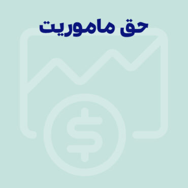 حق ماموریت 1404 در قانون کار + محاسبه آنلاین