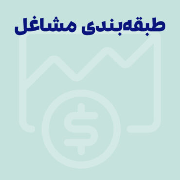 طبقه بندی مشاغل ( اهداف +دستورالعمل‌های اجرایی )